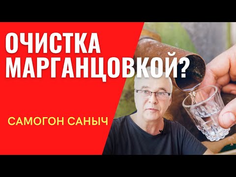 Видео: Очистка самогона марганцовкой. А стоит ли? Вопрос Вашего здоровья!