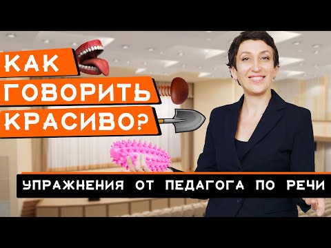 Видео: Как улучшить дикцию в домашних условиях??? | Набор ежедневных упражнений