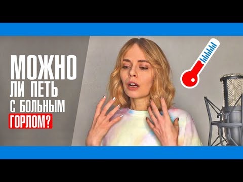 Видео: Можно ли петь с больным горлом