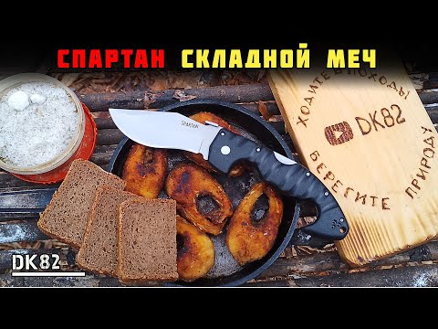 Видео: Меч в кармане! Spartan Cold steel (реплика) Обзор и тест в походе