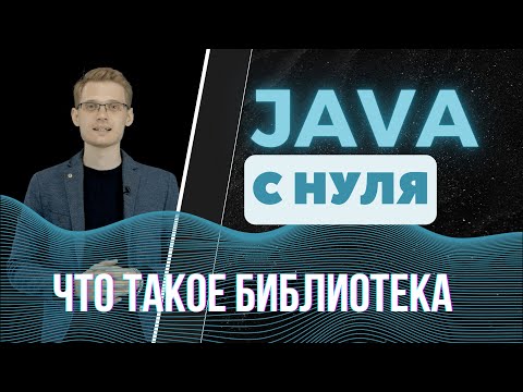 Видео: Java с нуля. Что такое библиотека