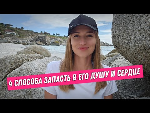 Видео: НЛП техники. Как заставить мужчину думать только о тебе