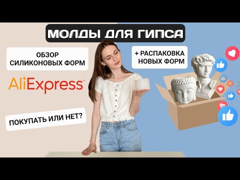 Видео: Силиконовые формы для гипса | Распаковка молдов с AliExpress