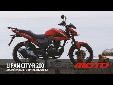 Видео: Lifan CiTy-R 200 – достойная альтернатива Йобырю!