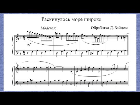 Видео: Раскинулось море широко. Русская песня. Обработка Д. Зайцева.