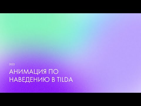 Видео: Анимация при наведении в Tilda