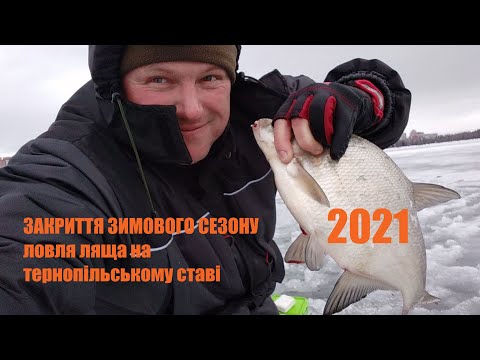Видео: 🐟❄️Закриття сезону 2021❄️🐟 - ловля ляща на тернопільському ставі (ч.2 фінальна) (❁´◡`❁)