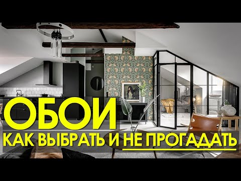 Видео: КАК ВЫБРАТЬ ОБОИ 🔥🔥 🔥  ПРАВИЛА И РЕКОМЕНДАЦИИ. ДИЗАЙН ИНТЕРЬЕРА. Обзор обоев ЛЕРУА МЕРЛЕН 2022