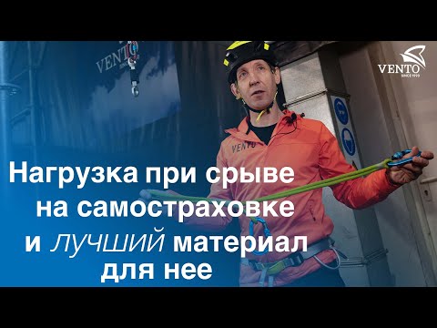 Видео: Нагрузка при срыве на самостраховке и лучший материал для нее