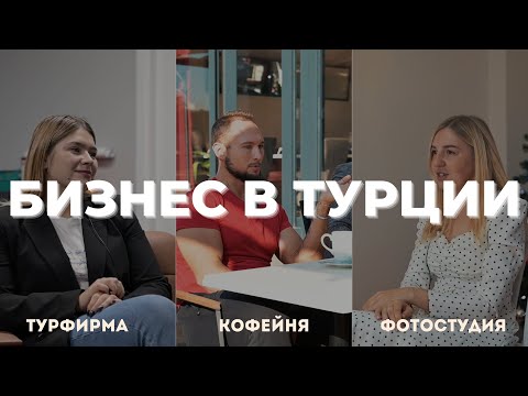 Видео: Как открыть бизнес в Турции. Три реальные истории