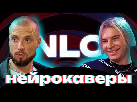 Видео: НЕЙРОСЕТЬ VS группа NLO | ПРЕМЬЕРА | НЕЙРОКАВЕРЫ