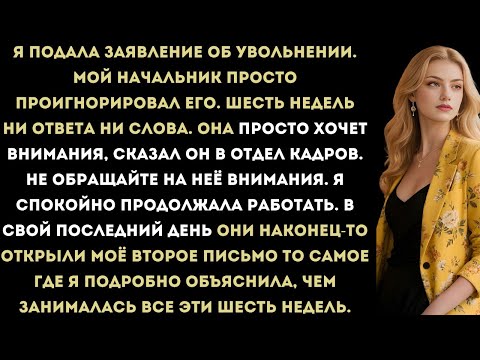 Видео: Они шесть недель игнорировали моё заявление об увольнении  а потом закричали, когда открыли моё пос,
