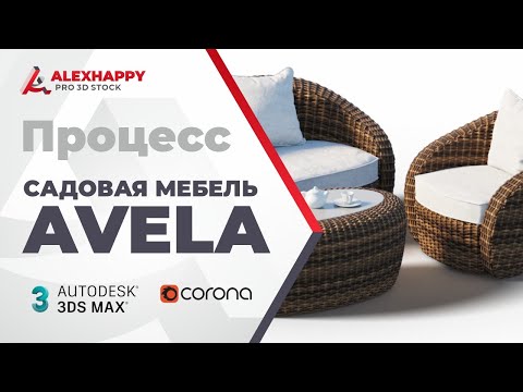 Видео: Процесс создания модели садовой мебели Avela в 3ds max
