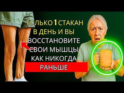 Видео: 1 СЕКРЕТНЫЙ Ингредиент, Который Останавливает Мышечную Атрофию И Возвращает Силу Пожилым Людям!