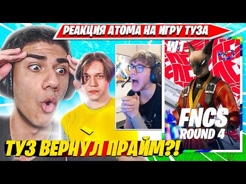 Видео: ATOM В ШОКЕ С ИГРЫ ТУЗА, КАРМИ В ФИНАЛЕ ФНКС ФОРТНАЙТ. АТОМ КОММЕНТИТ FNCS R4W1 C5S3 FORTNITE PRO