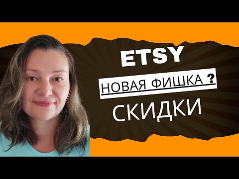 Видео: Скидки Увеличение Продаж Новая фишка Этси ? Работают ли Скидки у Вас ?