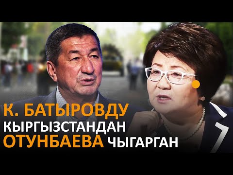 Видео: К. БАТЫРОВДУ КЫРГЫЗСТАНДАН ОТУНБАЕВА ЧЫГАРГАН \\ #КҮНЖҮРҮШ \\ ЖАҢЫЛЫКТАР ТОПТОМУ \\ 06.04.2021