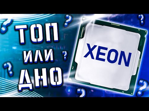 Видео: Поясняю за XEON