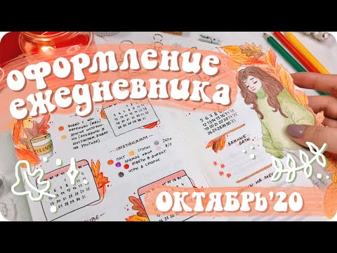 Видео: Придумала удобную и простую систему планирования! / Эстетичные развороты ежедневника на октябрь 2020