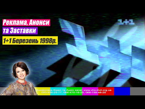 Видео: Частина Ефіру 1+1 (13 березня 1998 рік.) Реклама, Анонси та Заставки