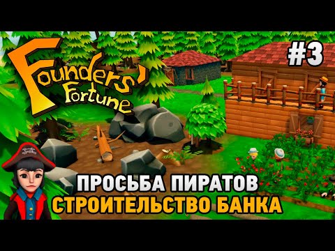 Видео: Founders' Fortune #3 Строительство банка (просьба пиратов)