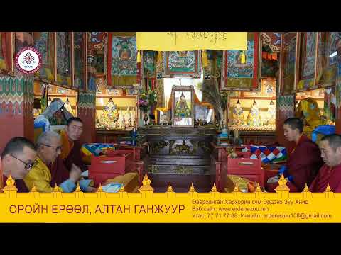 Видео: Оройн ерөөл