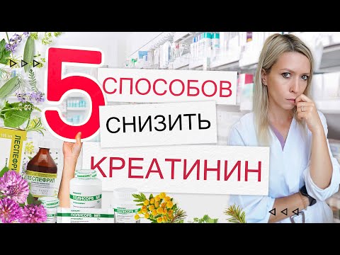Видео: Как снизить креатинин | советы нефролога