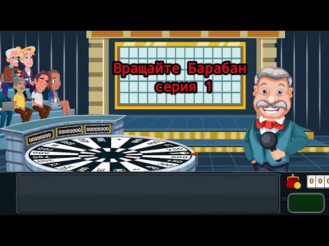 Видео: Вращайте Барабан #1 "Получаем призы"