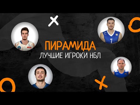 Видео: КТО ГОАТ'Ы НБЛ? / ТАК ЛИ ХОРОШИ БЫЛИ КОКОРИН И ГЕРАСИМОВ? / КТО УЕХАЛ ИЗ НБЛ В ВТБ? / ПИРАМИДА