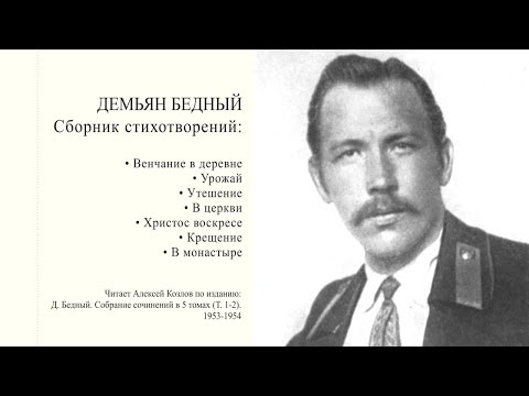 Видео: Демьян Бедный: Сборник стихотворений | Атеистические чтения