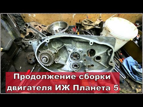 Видео: Как собрать двигатель Иж Планета 5. Продолжение, неожиданные проблемы.
