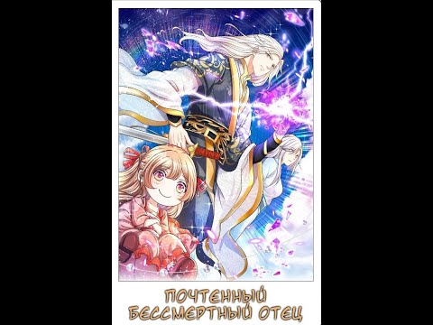 Видео: Почтенный бессмертный отец глава 9-13 (Озвучка маньхуа)