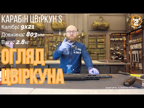 Видео: Огляд карабіну Цвіркун S в калібрі 9x21. Мені сподобалось, Фанова зброя #orkovnet