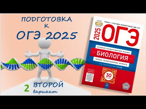 Видео: ОГЭ 2025 биология. Сборник Рохлова. Вариант №2