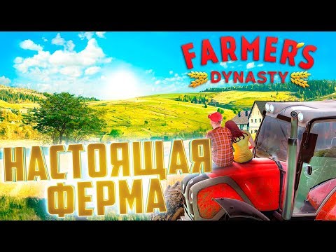 Видео: ПЕРВЫЙ ДЕНЬ НА ФЕРМЕ - FARMER'S DYNASTY