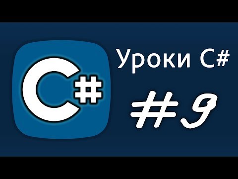 Видео: Уроки C# – Методы(принимают) – Урок 9