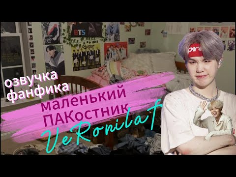 Видео: Маленький ПАКостник/VeRonilaf/#озвучкафанфика #фанфикибтс #юнмины  #фанфик #bts #бтсарми