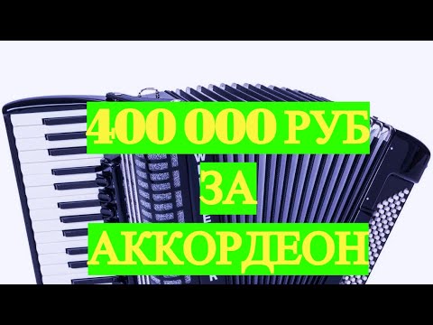 Видео: Аккордеон за 400000руб Weltmeister