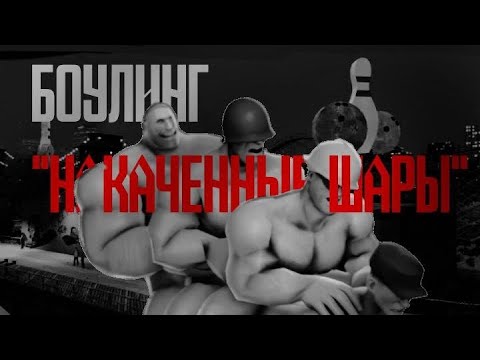 Видео: БОУЛИНГ "НАКАЧАННЫЕ ШАРЫ".... МГЕ СТРАШИЛКА НА НОЧЬ