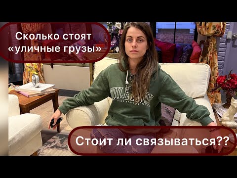 Видео: Уличные грузы. Плюсы и минусы. Почему я больше не вожу амазон