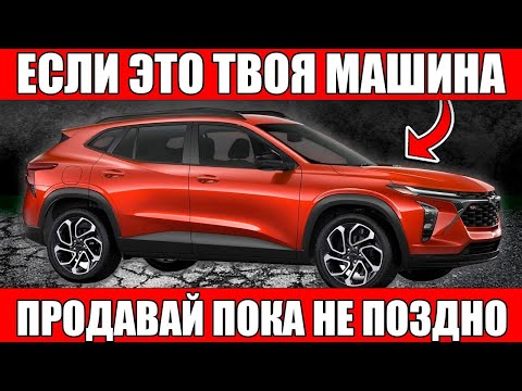 Видео: Владельцы Готовы ОТДАТЬ БЕСПЛАТНО Эти Авто, Лишь Бы ИЗБАВИТЬСЯ От Них.