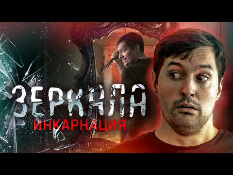 Видео: ЗЕРКАЛА 3: Инкарнация. Треш обзор фильма Окулус 2... типа;)