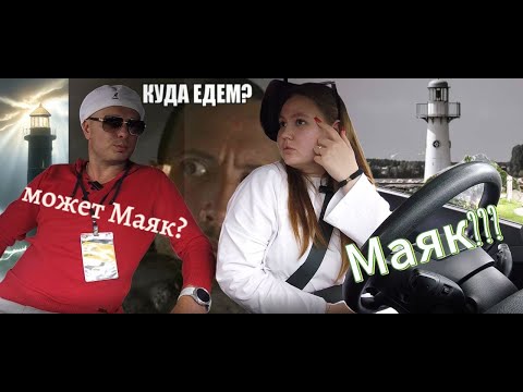 Видео: Экзаменационная локация "Маяк" Дарья