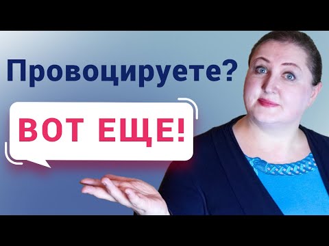 Видео: Покер фейс для конфликтов // Не дайте себя провоцировать