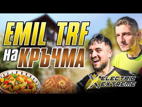 Видео: НА КРЪЧМА С EMIL TRF.....?