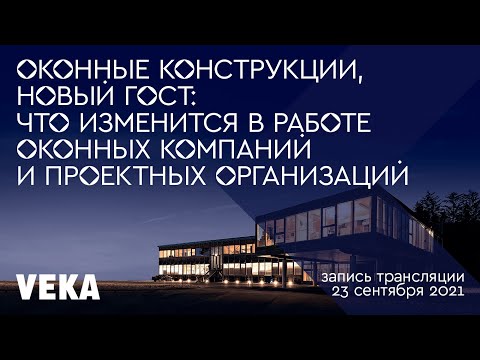 Видео: Оконные конструкции, новый ГОСТ: что изменится в работе оконных компаний и проектных организаций