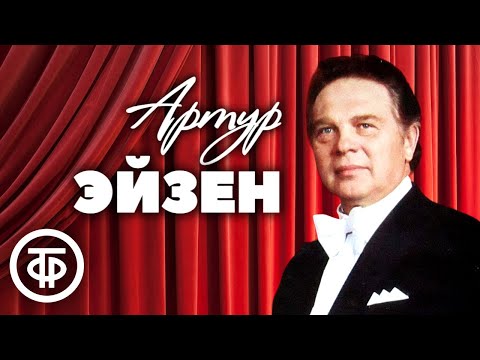 Видео: Поет оперный певец Артур Эйзен