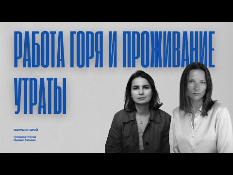 Видео: Работа горя: как пережить утрату и вернуть смысл | Татьяна Снежко