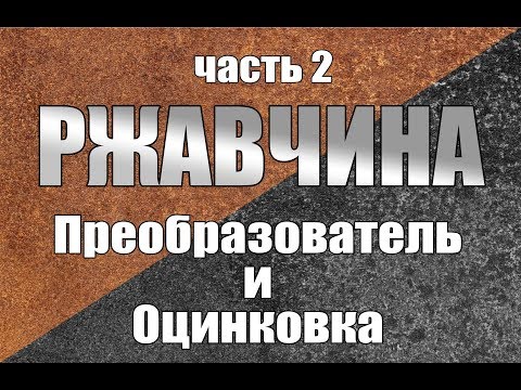 Видео: Как ОСТАНОВИТЬ ржавчину. Ошибки и правильные решения. Часть 2. Преобразователь ржавчины и оцинковка.
