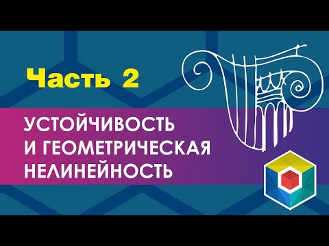 Видео: Расчёт по деформированной схеме. Устойчивость конструкций.